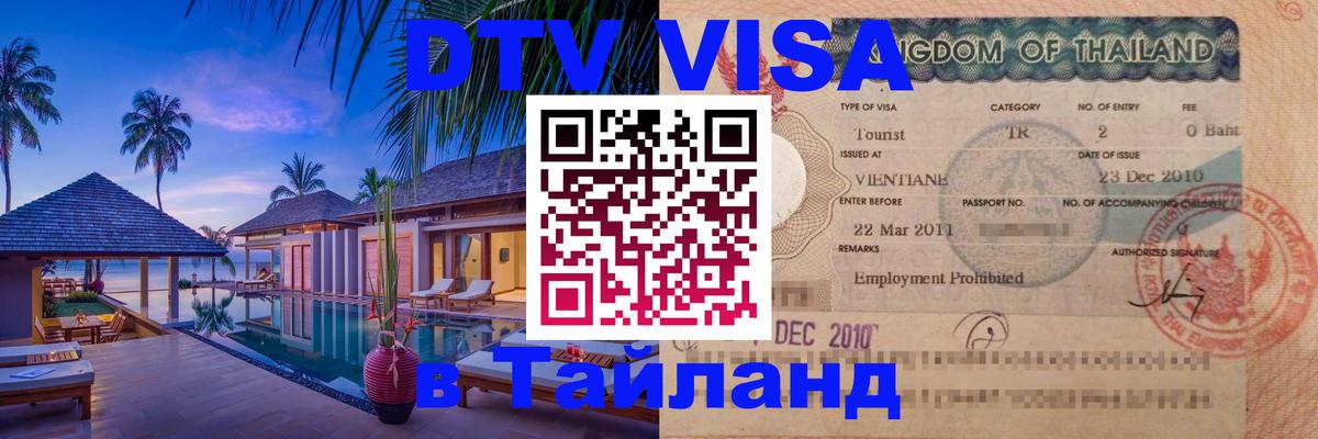 Цены на DTV визу в Таиланд — пакеты услуг, достаточно даже паспорта - 04.10.2025 