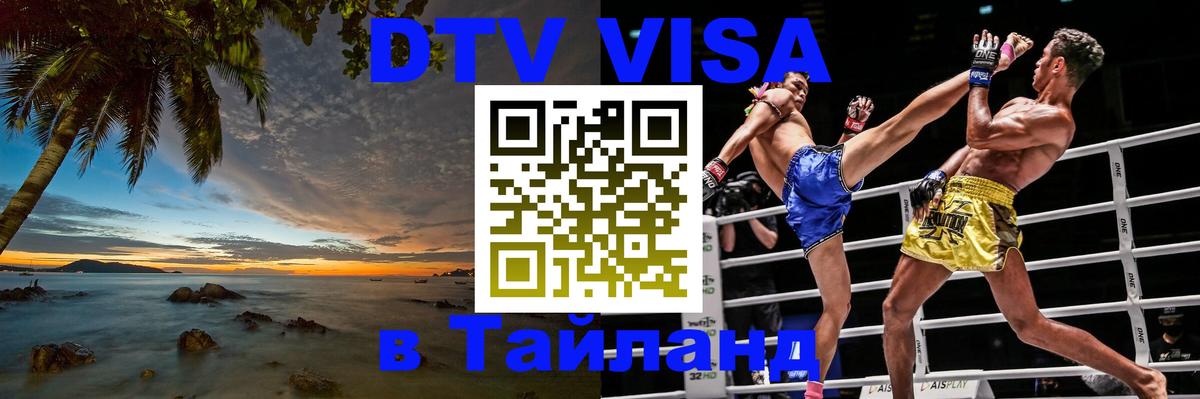VISA в Тайланд для удалёнщиков Ковров 
