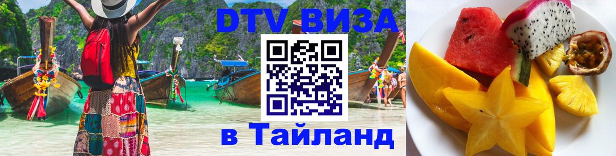 Destination Thailand Visa (DTV виза) 